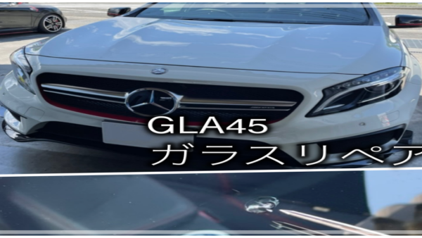GLA45 飛び石で出来たヒビをガラスリペア